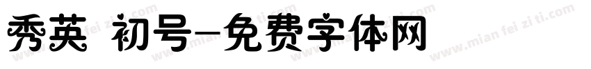 秀英 初号字体转换